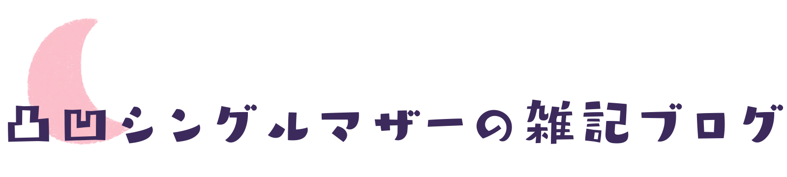 アラフォー凸凹シングルマザーの雑記ブログ